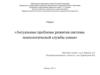 Актуальные проблемы развития системы психологической службы семьи