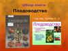 Обзор книги "Плодоводство"