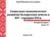 Социально-экономическое развитие белорусских земель в XIV - середине XVI в