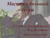 Мастер с большой буквы. Виртуальная выставка. 125 лет со дня рождения М.А. Булгакова
