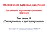 Планирование и прогнозирование в сфере фармацевтической деятельности. (Тема 18)