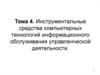 Инструментальные средства компьютерных технологий информационного обслуживания управленческой деятельности