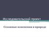 Исследовательский проект. Сезонные явления в природе