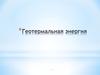 Геотермальная энергия. Подземные термальные воды (гидротермы)
