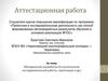 Аттестационная работа. Методическая разработка (по выполнению исследовательской работы, практикума и др.)