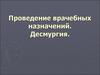 Проведение врачебных назначений. Десмургия