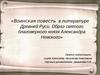 Образ святого благоверного князя Александра Невского
