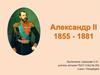 Александр II 1855 - 1881