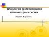 Технологии проектирования компьютерных систем. Bыражения. (Лекция 6)