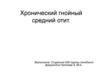 Хронический гнойный средний отит
