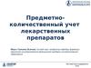 Предметно-количественный учет лекарственных препаратов