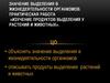 Значение выделения в жизнедеятельности организмов