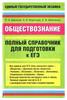 Полный справочник для подготовки к ЕГЭ по общесвознанию