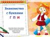 Знакомство с буквами Г, П, И