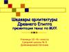 Шедевры архитектуры Древнего Египта