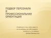 Подбор персонала и профессиональная ориентация