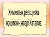 Химиялық реакцияның жылдамдығы. Катализ