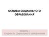 Сущность социального образования