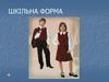 Шкільна форма