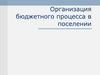 Организация бюджетного процесса в поселении. (Тема 4.6)