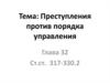 Преступления против порядка управления