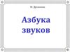 Азбука звуков