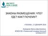 Размещение отраслей. Законы размещения: что? где? как? почему?