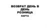 Возврат день в день розница. Карта