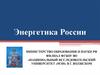 Энергетика России