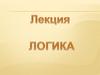 Умозаключение и его виды. Непосредственные умозаключения