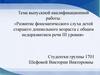 Развитие фонематического слуха детей старшего дошкольного возраста с общим недоразвитием речи III уровня