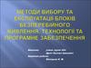 Методи вибору та експлуатації блоків безперебійного живлення. Технології та програмне забезпечення