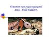 Художня культура козацької доби XVII-XVIII століття