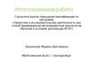 Аттестационная работа. Методическая разработка по выполнению творческого проекта учащихся