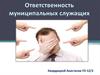 Ответственность муниципальных служащих