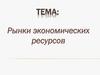 Рынки экономических ресурсов