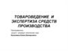 Товароведение и экспертиза средств производства