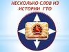 Интересные факты про ГТО