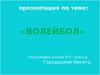 Волейбол