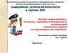 Содержание уголков безопасности в группах ДОУ