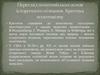 Перегляд позитивіських основ історичного пізнання. Критика позитивізму