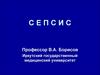 Сепсис. Определение, характеристика заболевания, эпидемиология, этиология, терминология