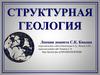 Структурная геология