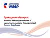 Гражданин-банкрот: новое в законодательстве о несостоятельности (банкротстве)