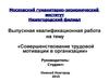 Совершенствование трудовой мотивации в организации