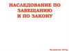 Наследование по завещанию и по закону