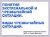 Понятия экстремальной ситуации и чрезвычайной ситуации