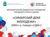 Муниципальное бюджетное учреждение городского округа самара «Самарский дом молодежи»