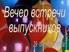 Вечер встреч выпускников