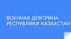 Военная доктрина республики Казахстан